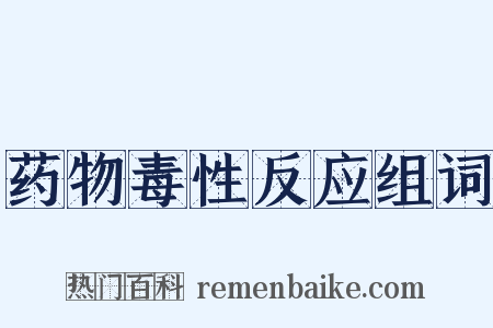 药物毒性反应组词是什么意思的图片